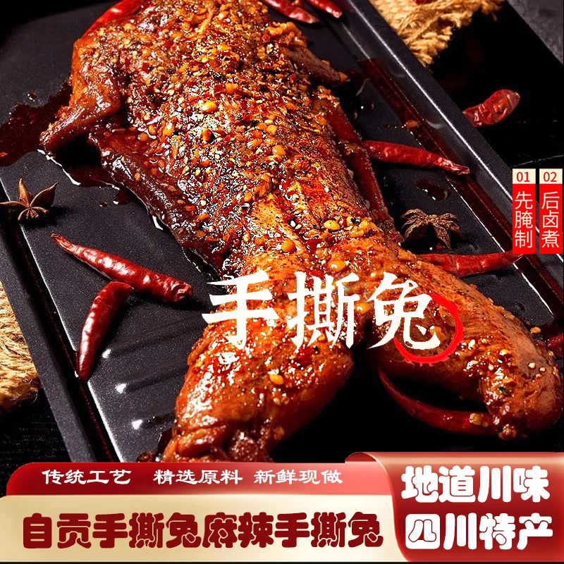 正宗自贡手撕兔麻辣手撕兔盐味手撕兔低脂即食冷吃解馋零食特产