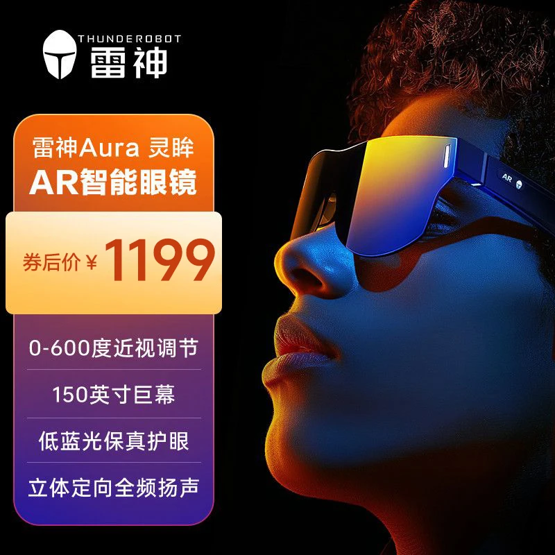 雷神AR智能眼镜Aura灵眸 高清巨幕观影游戏眼镜 便携XR眼镜低蓝光