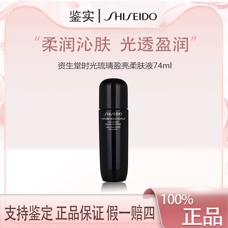资生堂时光琉璃盈亮柔肤液74ml水乳二合一精华水修护保湿紧致Z