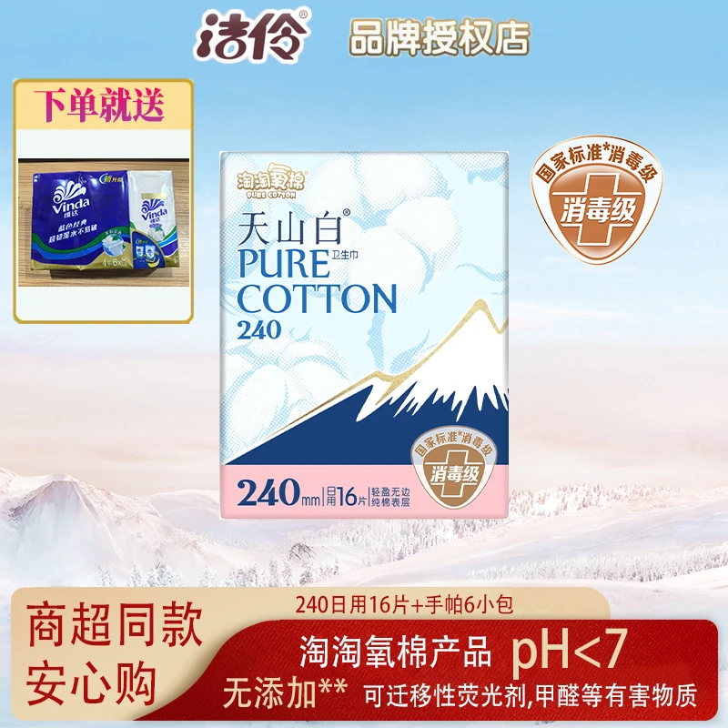 洁伶淘淘氧棉卫生巾天山白日用夜用组合消毒级超薄纯棉正品姨妈巾