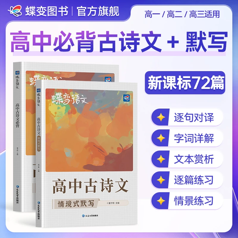 蝶变2026适用高中语文必背72篇古诗文搭配情景式默写本同步教材