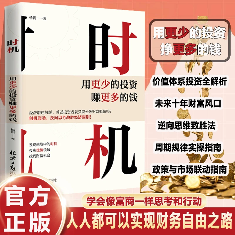 时机 用更少投资赚更多钱 普通人财富跃迁零基础也能看懂金融知识