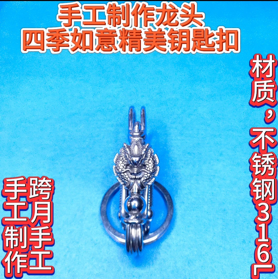 手工制作不锈钢316L龙头钥匙扣