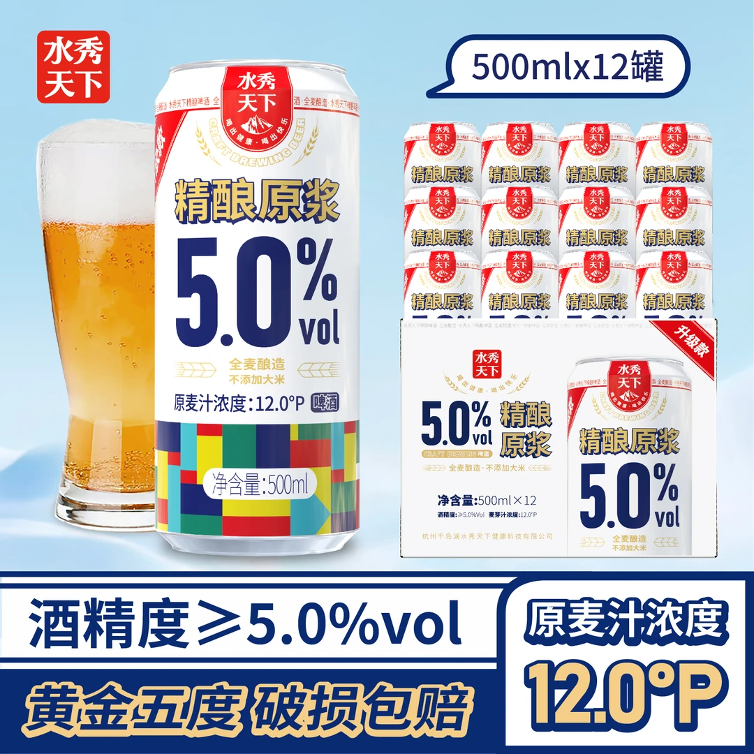 千岛湖水秀天下精酿原浆啤酒微醺必备高颜值酒500ml*12罐整箱