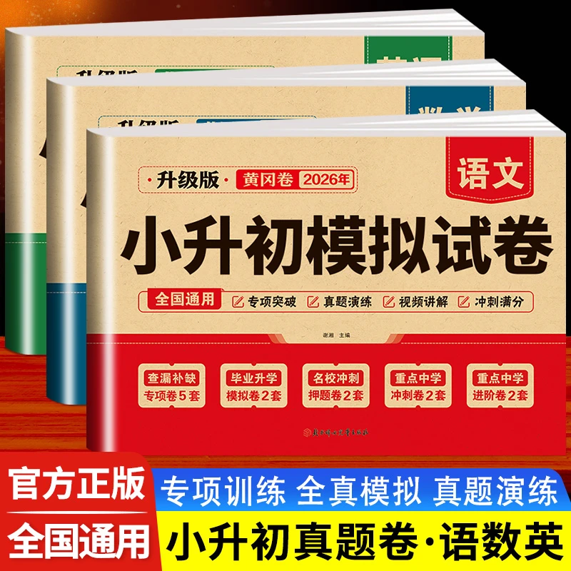 2026小升初模拟试卷语文数学英语必刷全国通用小学毕业升学真题卷