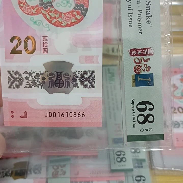 塑料蛇钞号码如图001610866