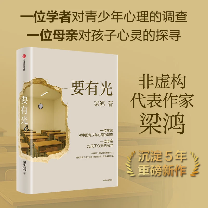 【官方正版】要有光 梁鸿著 青少年心理 青少年精神健康 家庭关系