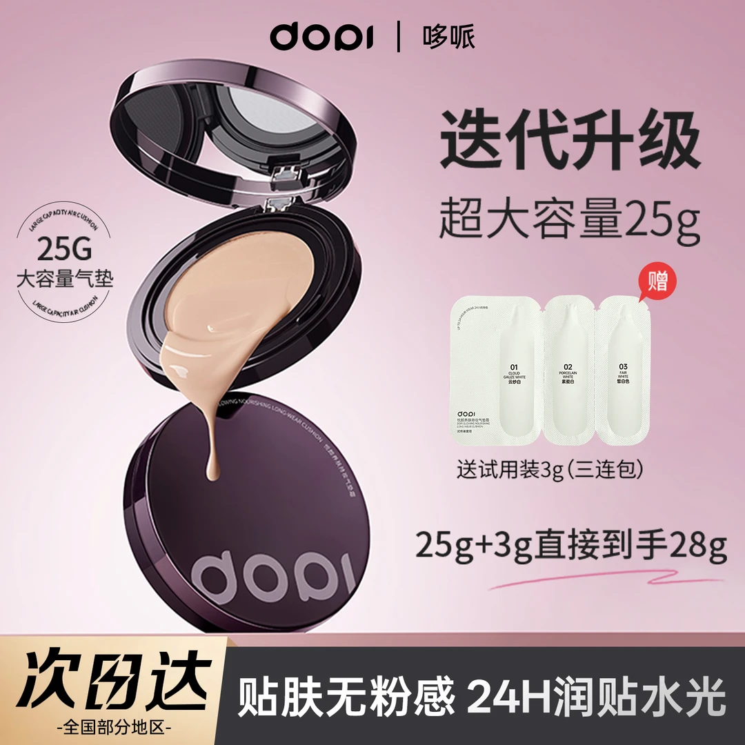 【官方正品】Dopi持妆控油防水防汗遮瑕大容量悦颜养肤持妆气垫霜