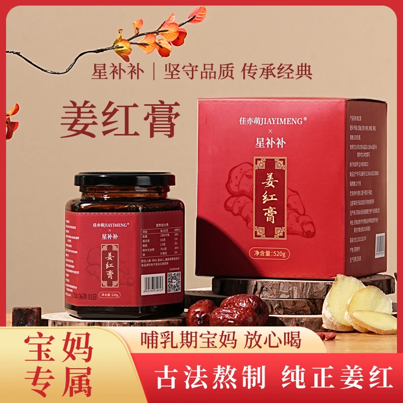 星补补正品姜红膏古法熬制定制哺乳期妈妈专用瓶装正宗特产姜红膏