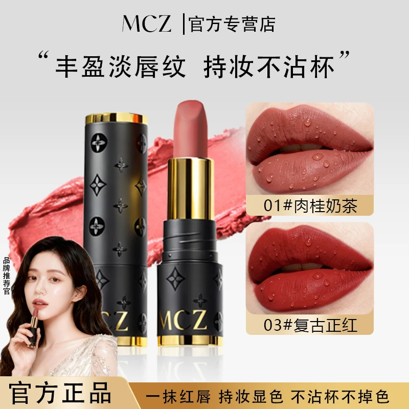 【官方正品】MCZ不掉色不沾杯口红素颜显白滋润保湿防水口红不脱色