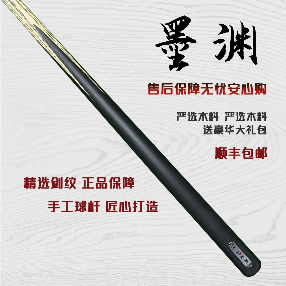 天工墨渊【黑通】手工杆白蜡木中式黑八桌球小头杆九球斯诺克台球杆
