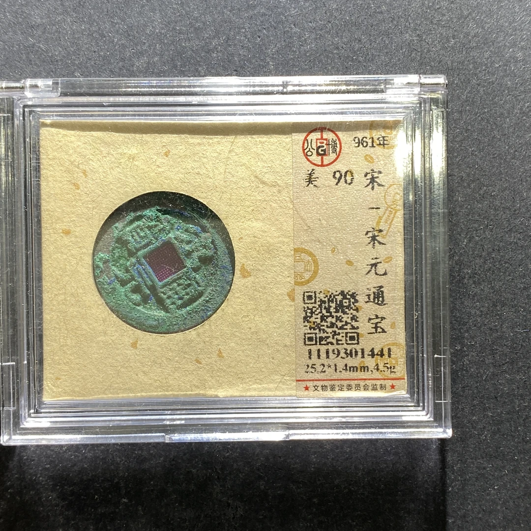 x705-17宋元通宝--