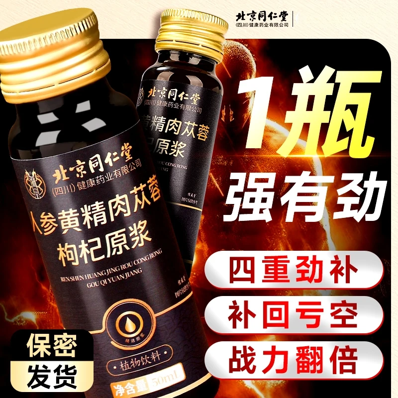 北京同仁堂人参黄精鲜枸杞原浆宁夏男补熬夜体虚精肾口服液MOJY