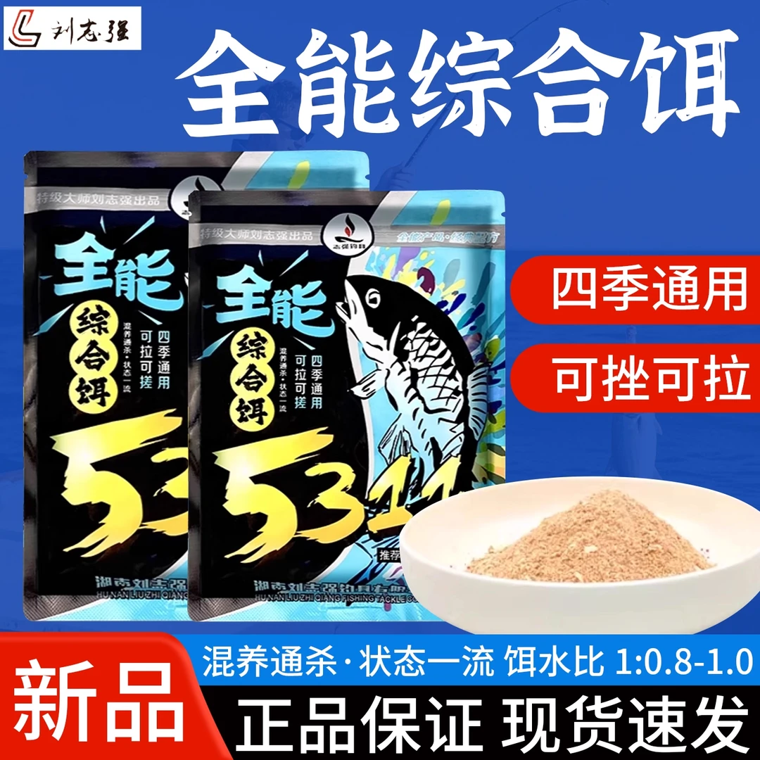 刘志强全能综合饵5311全能腥香四季通用可搓拉综合饵料野钓必备饵