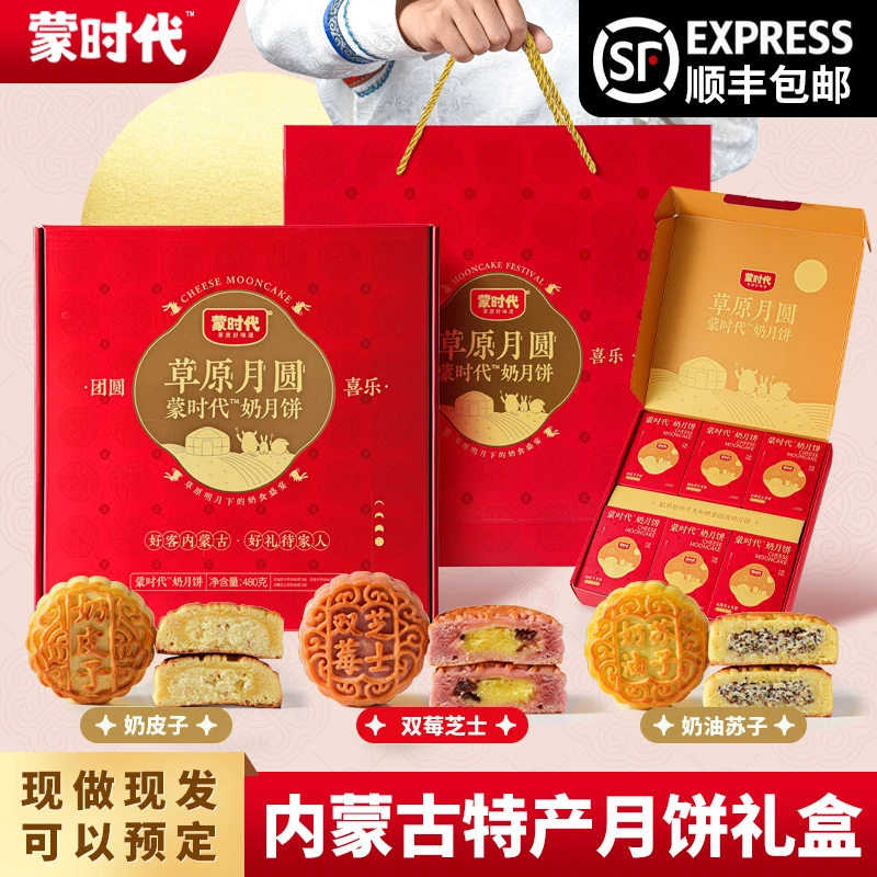 蒙时代内蒙奶皮子月饼中秋送礼高端特产蔓越莓苏子芝士月饼