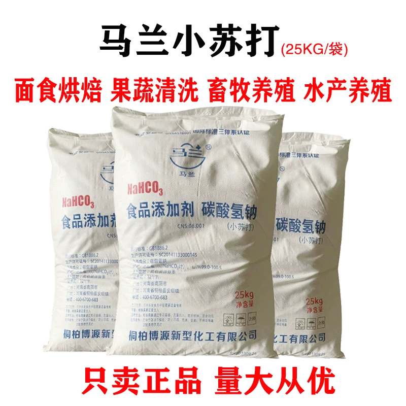 马兰食用小苏打 蒸馒头烘焙养殖用 厨房清洁美白多用途实用小苏打