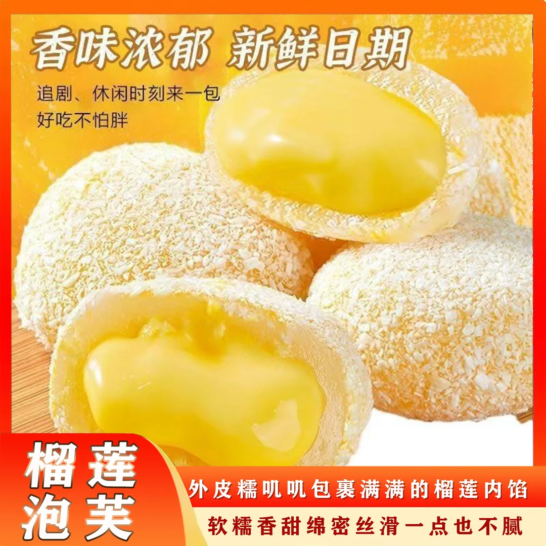 榴莲牛奶泡芙爆浆媚娘0蔗糖添加奶香Q弹美味开袋即食休闲解馋零食