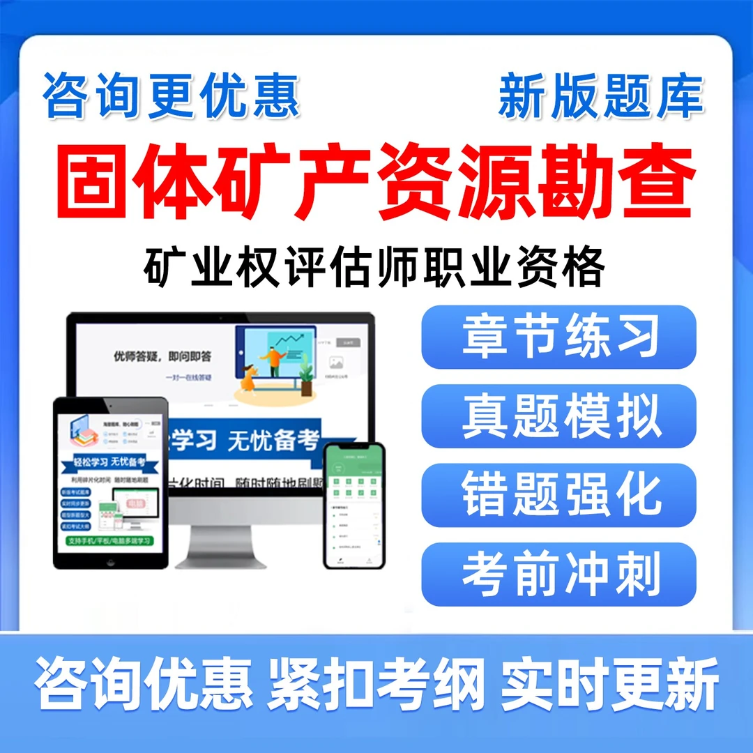 固体矿产资源勘查与实物量估算网课2025矿业权评估师考试题库资料