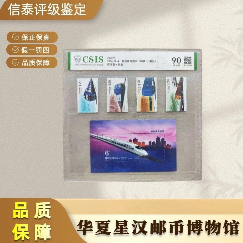 2006年 2006-30+M 和谐铁路建设(邮票+小型张) 片材 信泰评级90分