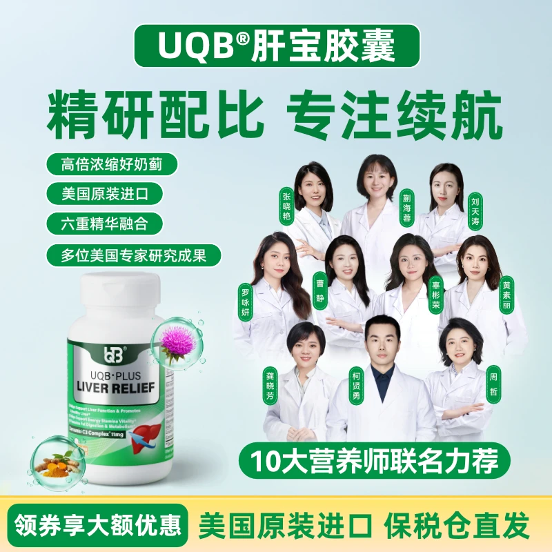 【达人专属】UQB进口肝宝胶囊姜黄水飞蓟加班熬夜应酬养肝护肝