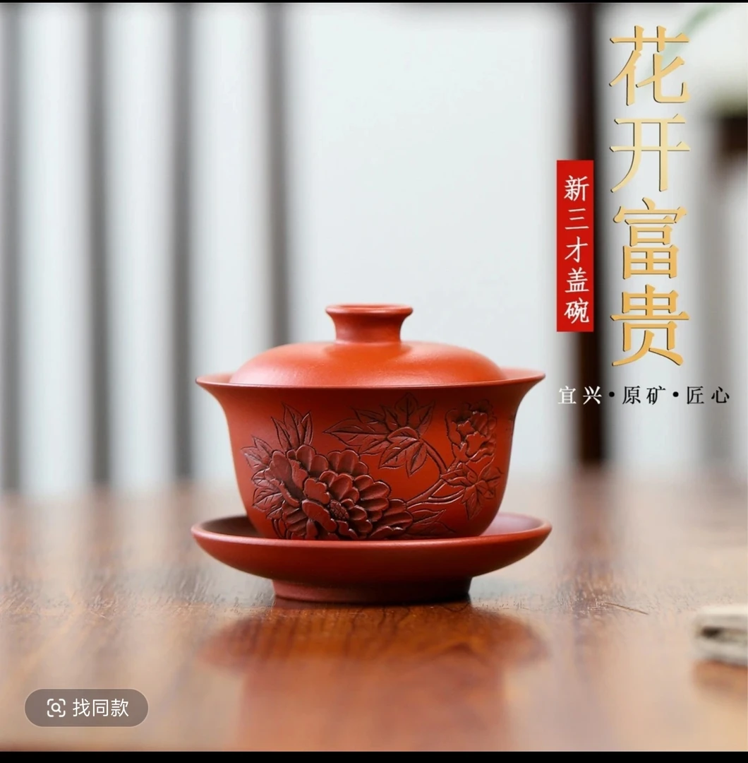 当代 宜兴紫砂大红袍家用管庆飞手工刻绘陶瓷花开富贵三才盖碗