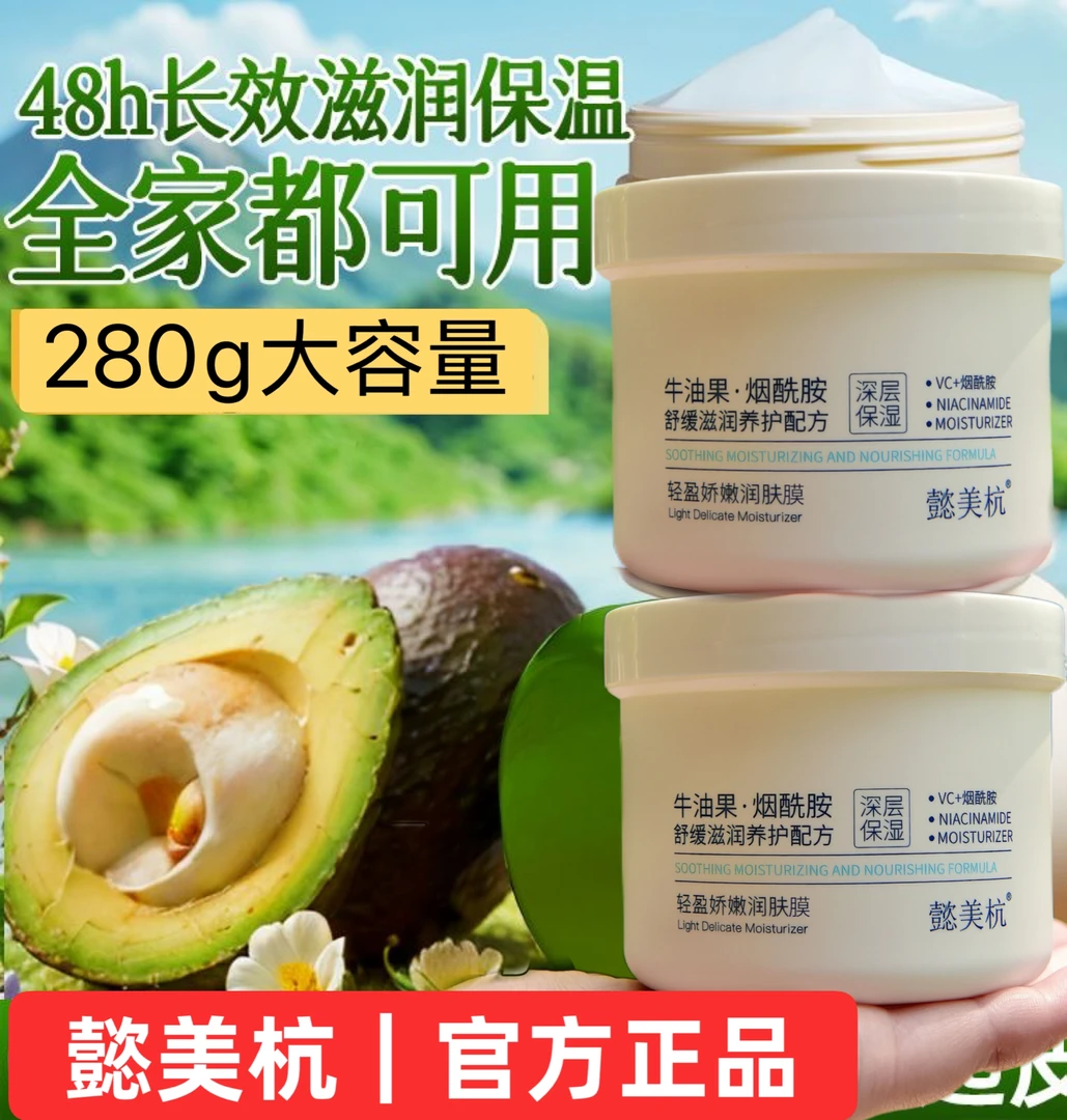 {拍一发二}牛油果*烟酰胺润肤膜
