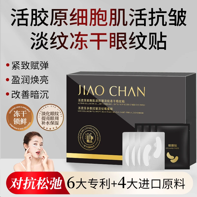 【眼部支架】活胶原细胞肌活冻干眼贴 专注眼部（提拉/紧实/饱满）