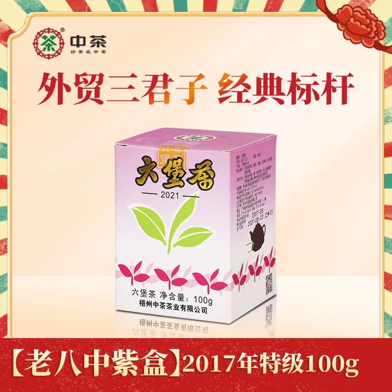 【老八中紫盒】中茶窖藏六堡茶2017年陈特级100克盒装广西梧州黑茶