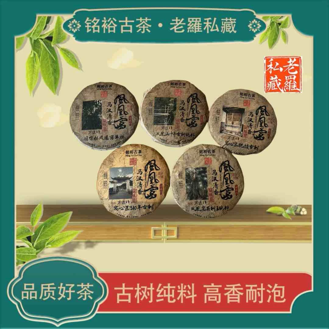 【铭裕古茶】凤凰窝凤凰寨集合 生茶200g*5饼