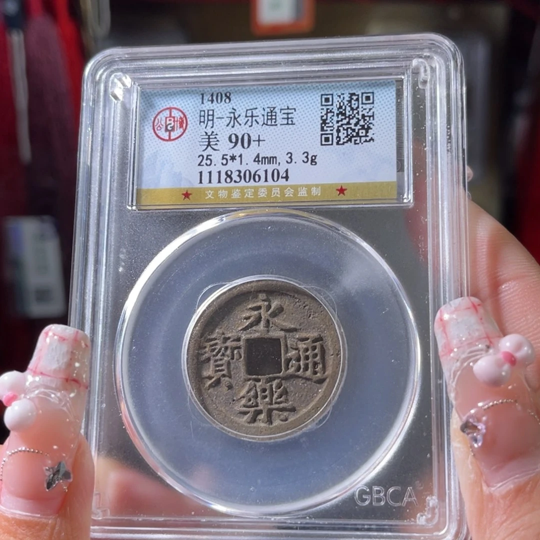 铜明代 永乐通宝 传世 90 6104。r