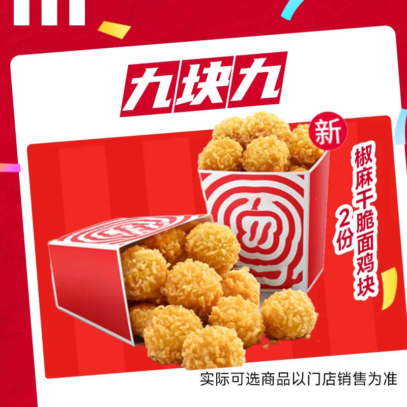 【代下单】肯德基 堂食/打包疯狂星期四  椒麻干脆面鸡块2份 兑换券