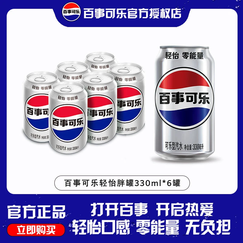 【新品上新】百事可乐轻怡胖罐330ml*6罐碳酸饮料0能量无负担