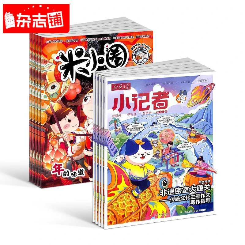 【杂志铺】米小圈+新华月报小记者杂志 2026年1月起订 全年组合