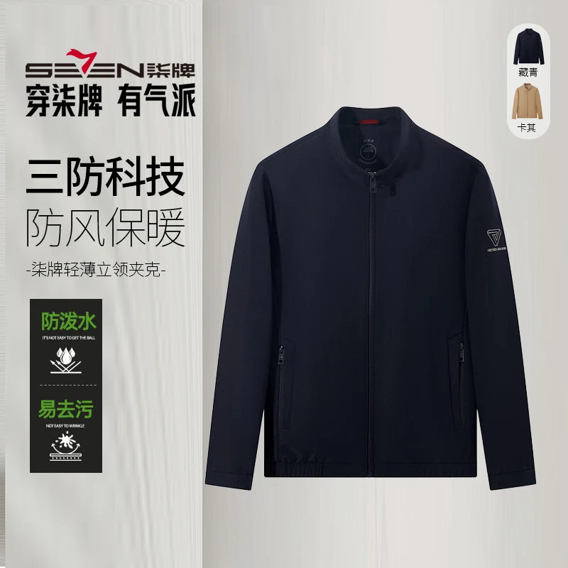 【户外防泼水夹克】柒牌男士三防面料25秋上新立领夹克舒适轻薄爬山