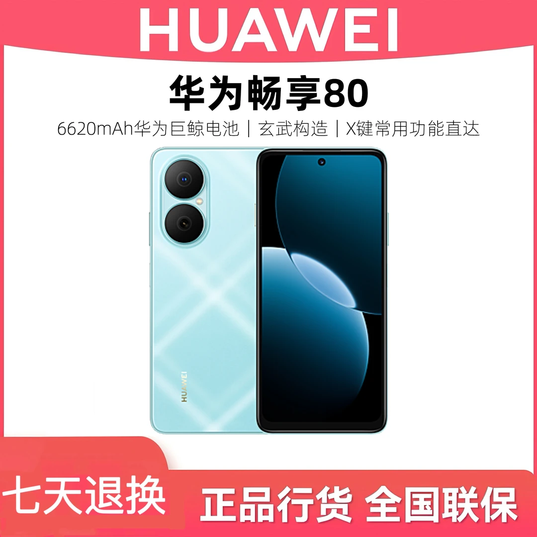 未拆封 Huawei/华为 畅享80 鸿蒙系统 超长待机续航手机