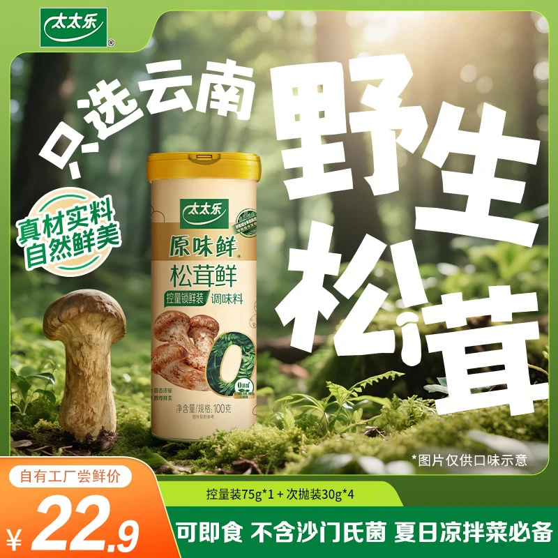 太太乐松茸鲜调味料 可即食不含沙门氏菌 云南真松茸0甜味剂0香精