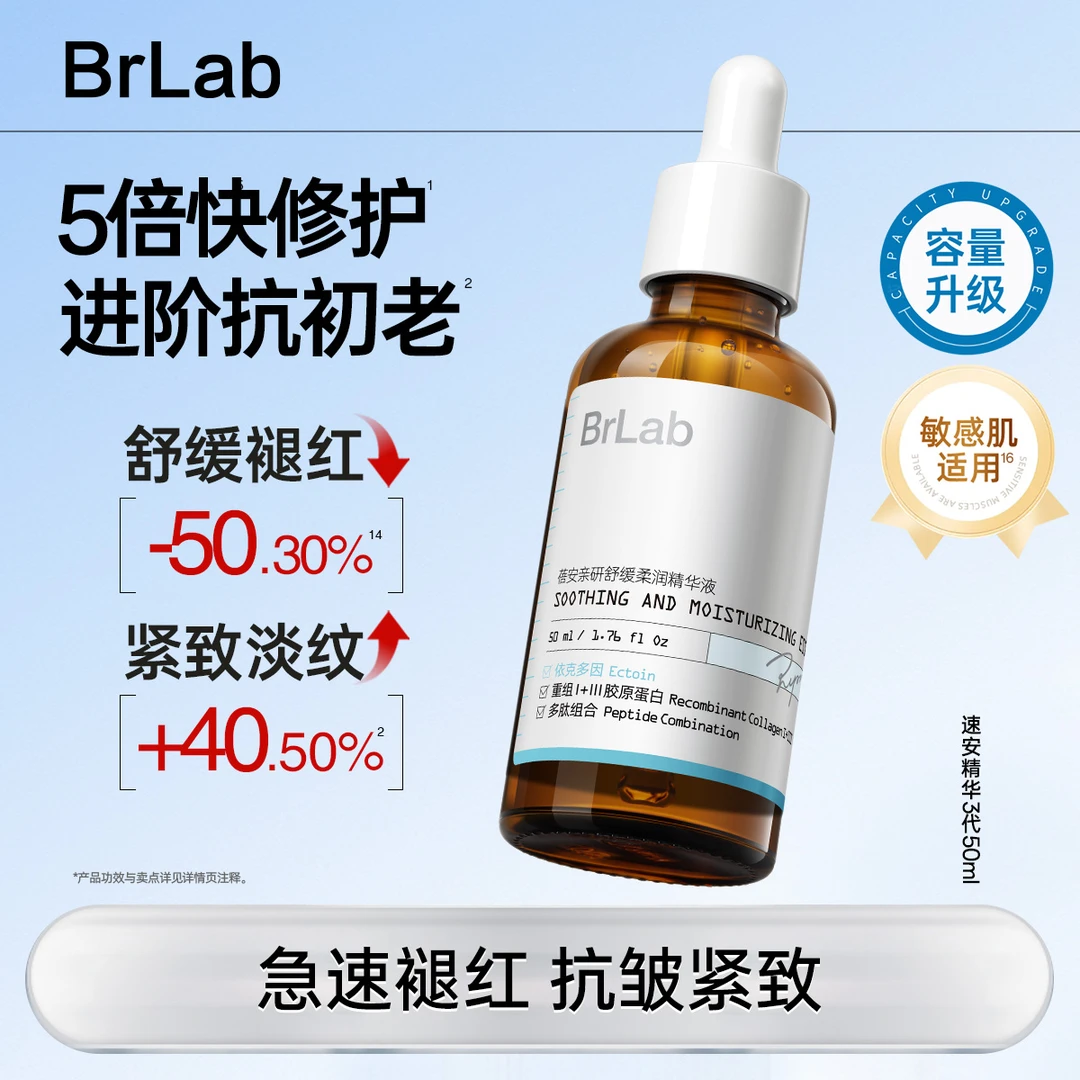 【新客尝鲜】BR:LAB蓓安亲研舒缓柔润精华液速安精华3代-zb
