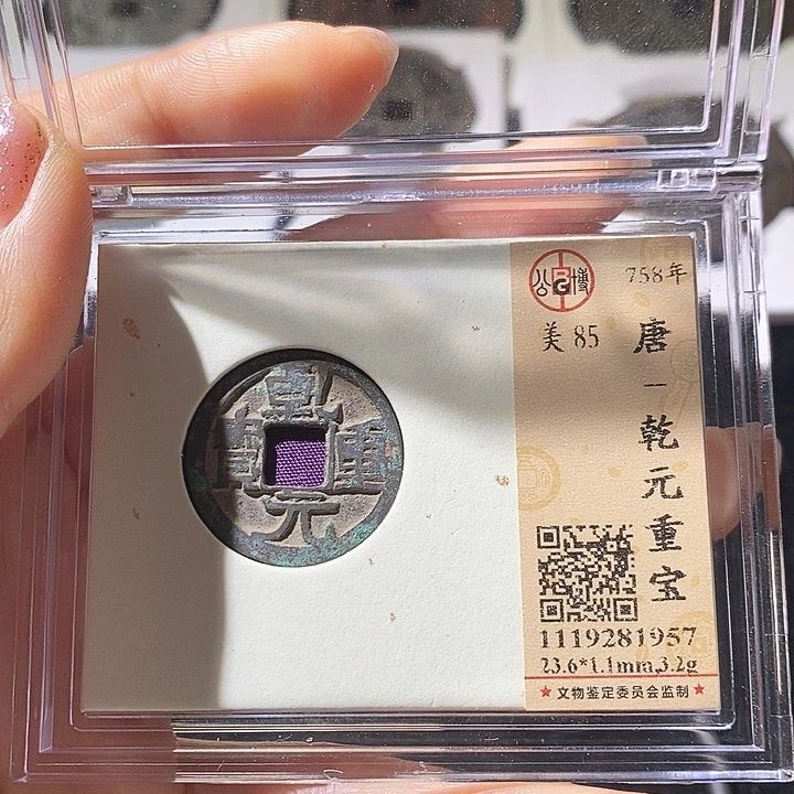 铜L公博评级85分乾元重宝