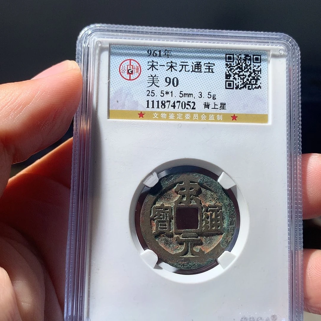 金属QY。宋元通宝90分7052