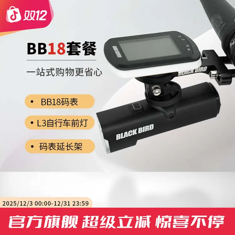 blackbird/黑鸟BB18自行车GPS骑行码表夜骑套餐（BB18码表+L3车灯）