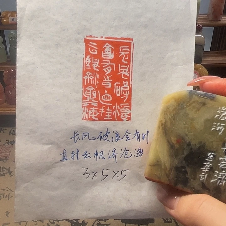 青田石印石长风破浪会有时，直挂云帆济沧海