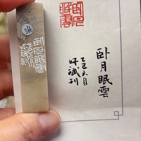 印石青田石篆刻作品