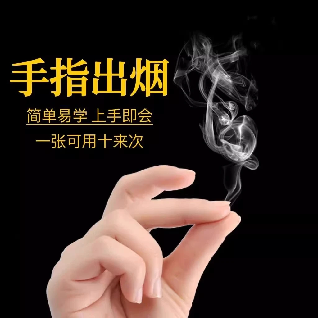 魔术纸道具手指生烟空手生烟魔术纸徒手冒烟纸搓纸可空手生出烟雾