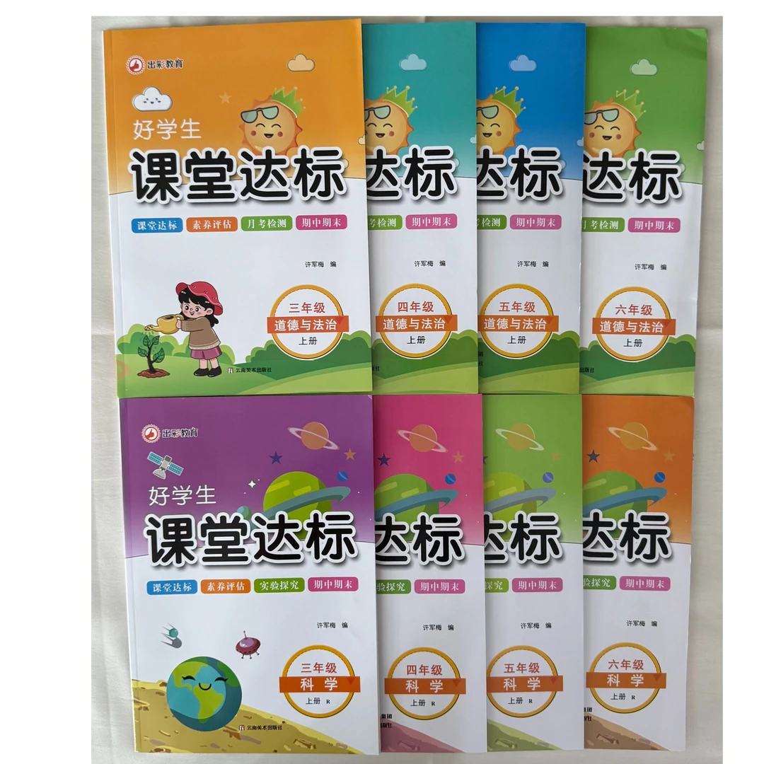 「洛斯推荐」课堂达标（上册）科学、道法、英语 3-6年级