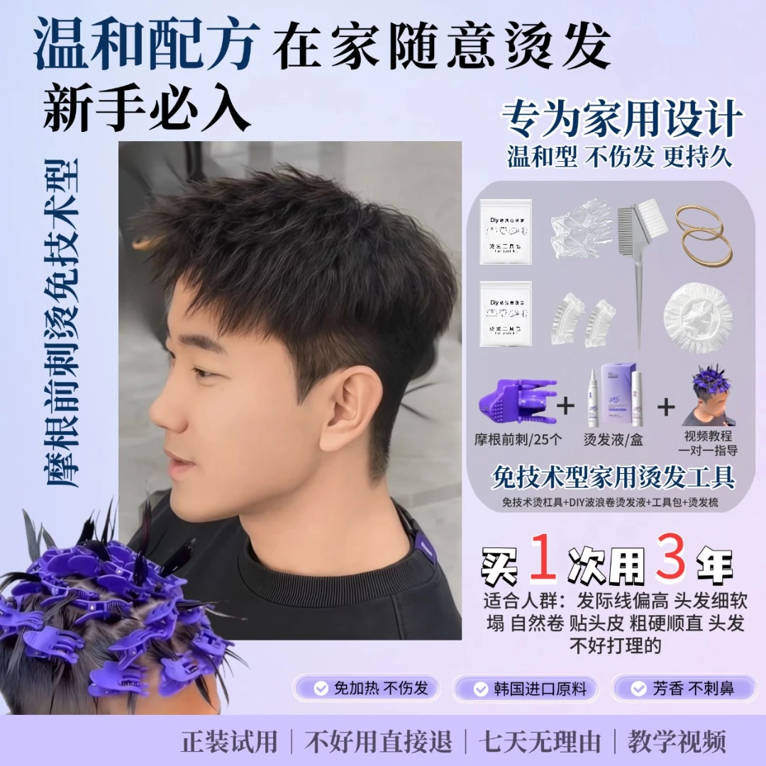 自己家用男士摩根前刺烫免技术免加热型烫发工具锡纸烫微分碎盖