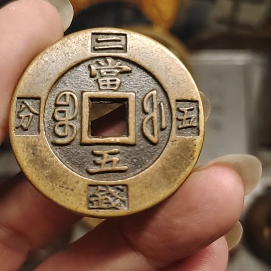 铜学习历史文化古钱币
