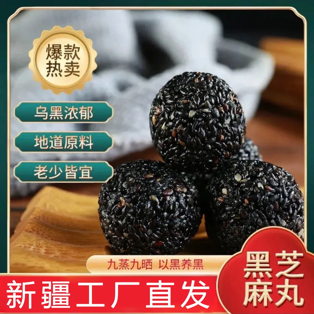 新疆【正宗】黑芝麻丸九蒸九晒纯手工制作滋补养身500克包邮黑芝麻