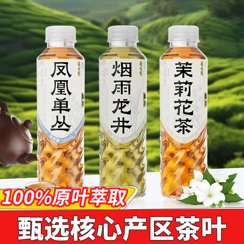 茶小开龙井茶凤凰单丛茶茉莉花茶减0糖0脂0卡0糖夏季纯茶饮料