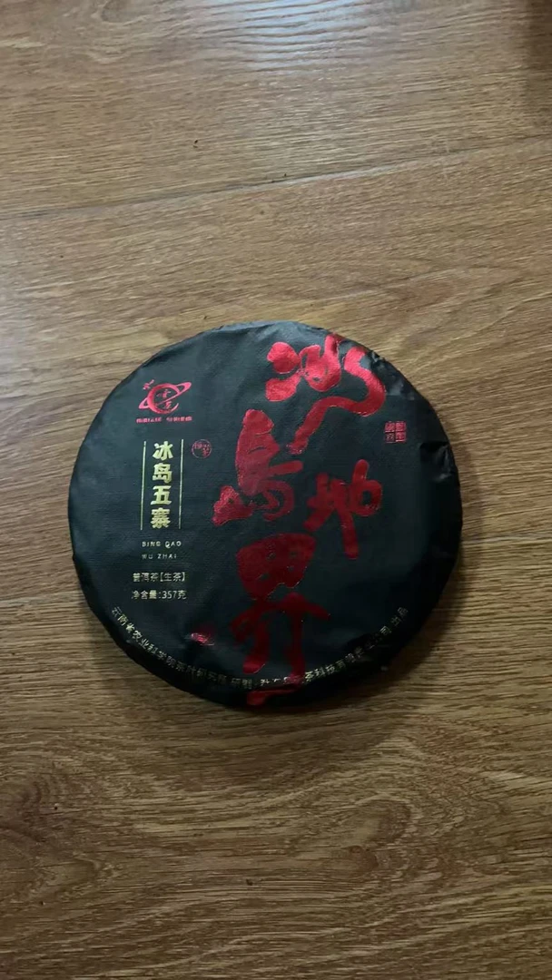 云茶冰岛地界普洱茶357g（生茶）