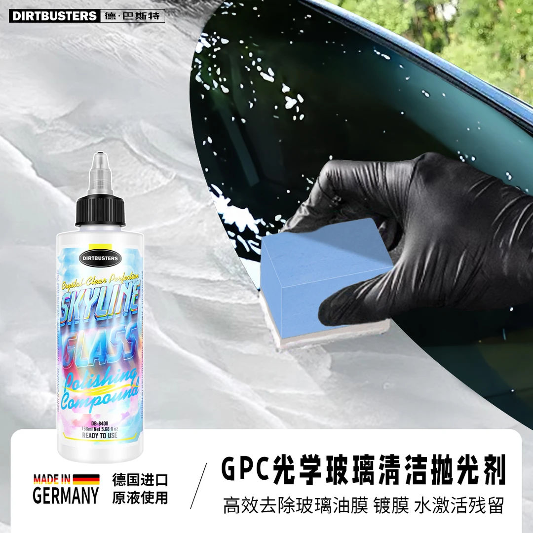DIRTBUSTERS德巴斯特玻璃油膜去除剂汽车前挡风清洁强去油清洗膏